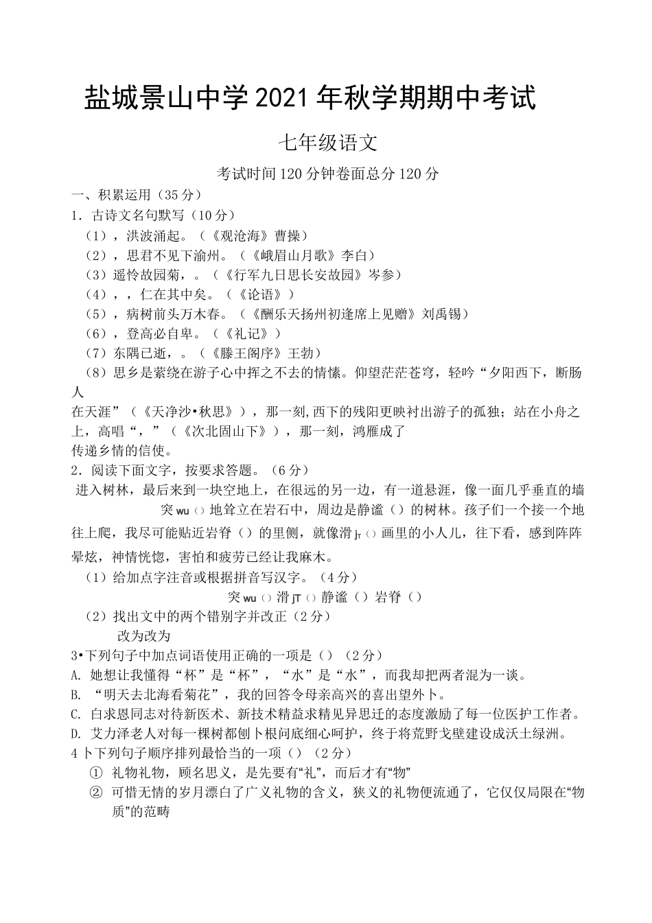 江苏省盐城景山中学2021-2022学年七年级上学期期中考试语文试卷(含答案)_第1页