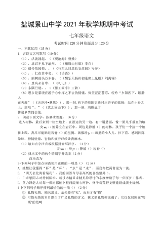 江苏省盐城景山中学2021-2022学年七年级上学期期中考试语文试卷(含答案)