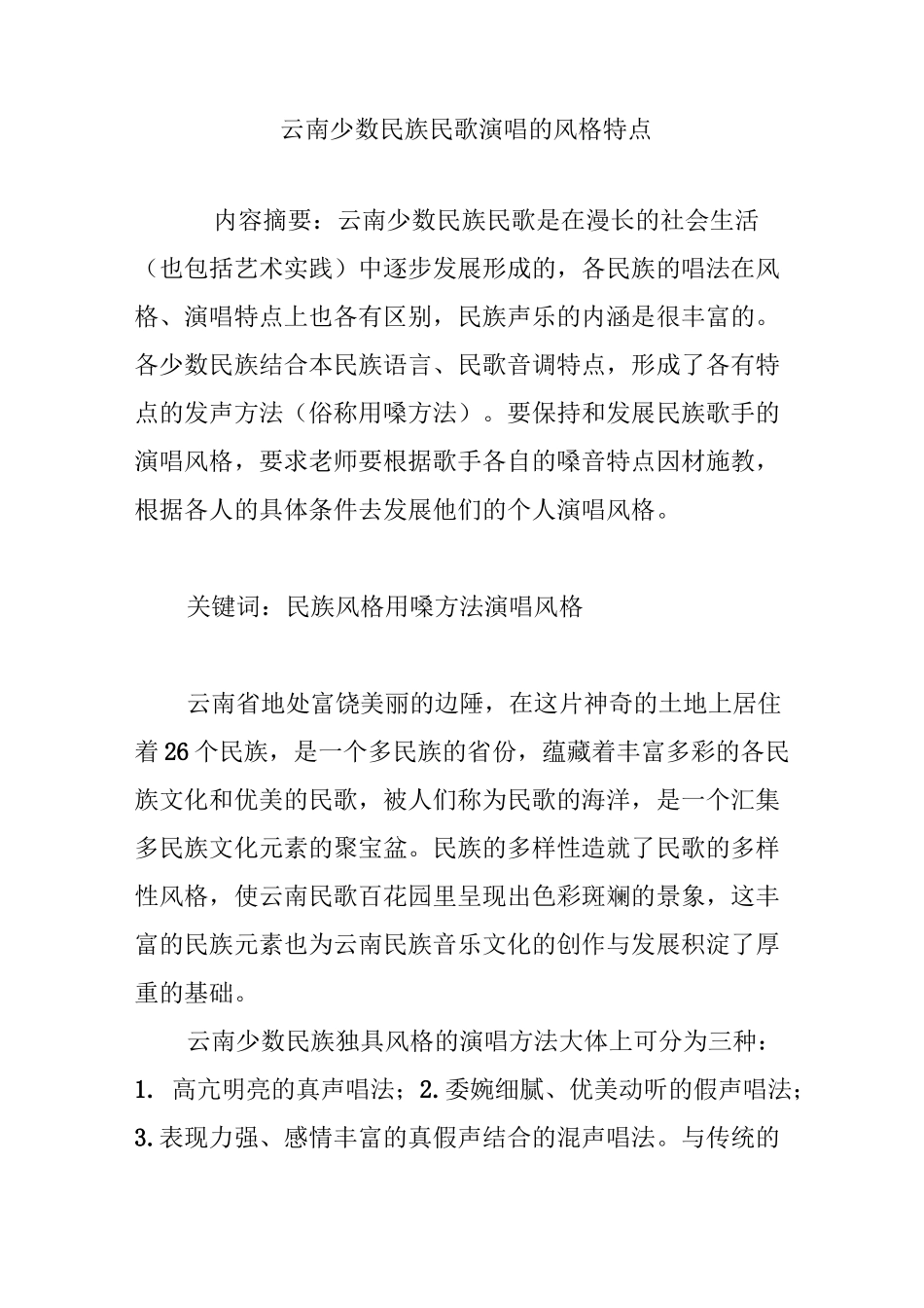 云南少数民族民歌演唱的风格特点_第1页