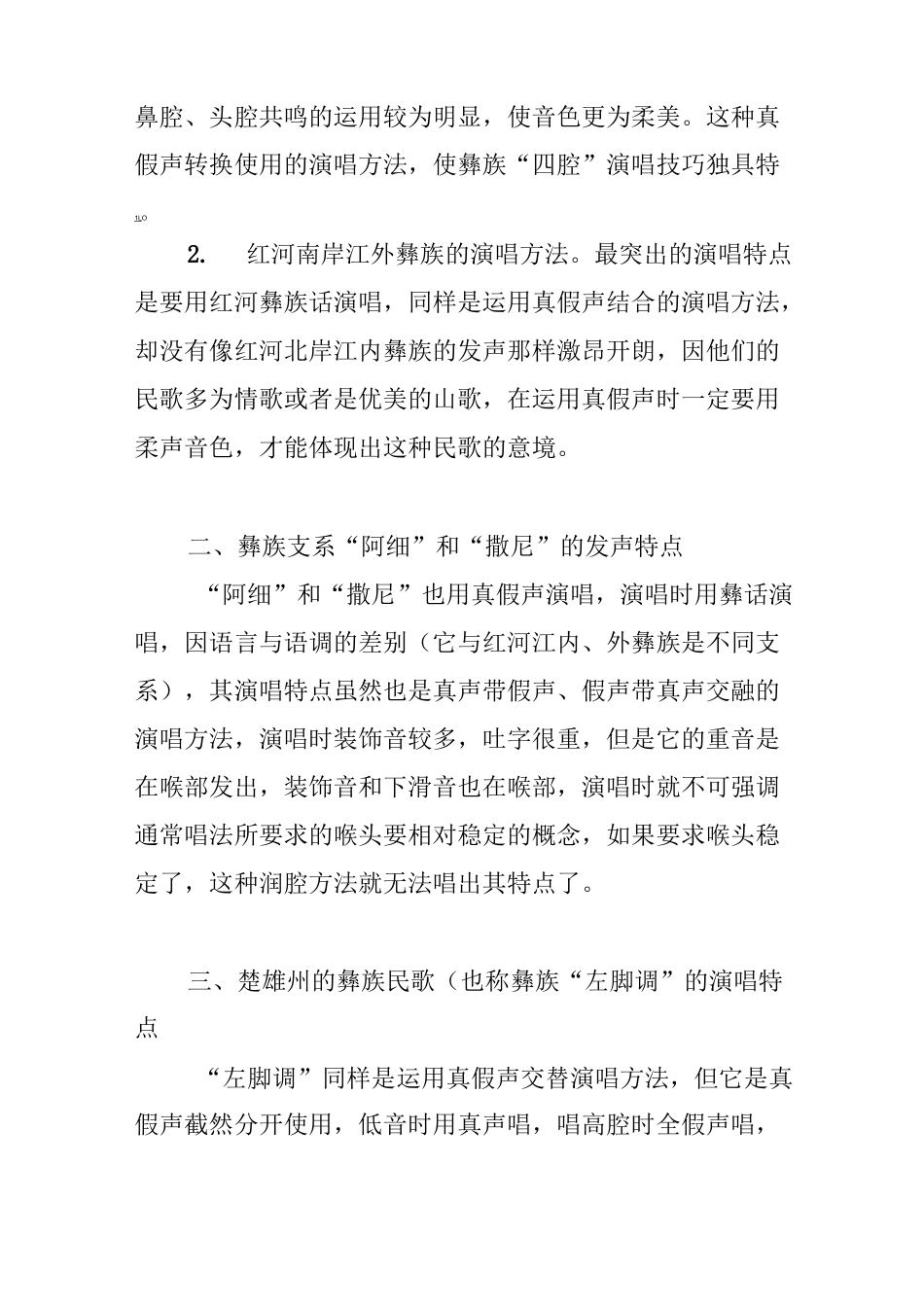 云南少数民族民歌演唱的风格特点_第3页