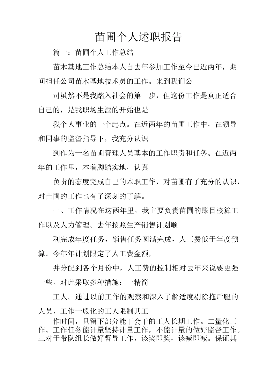 苗圃个人述职报告_第1页
