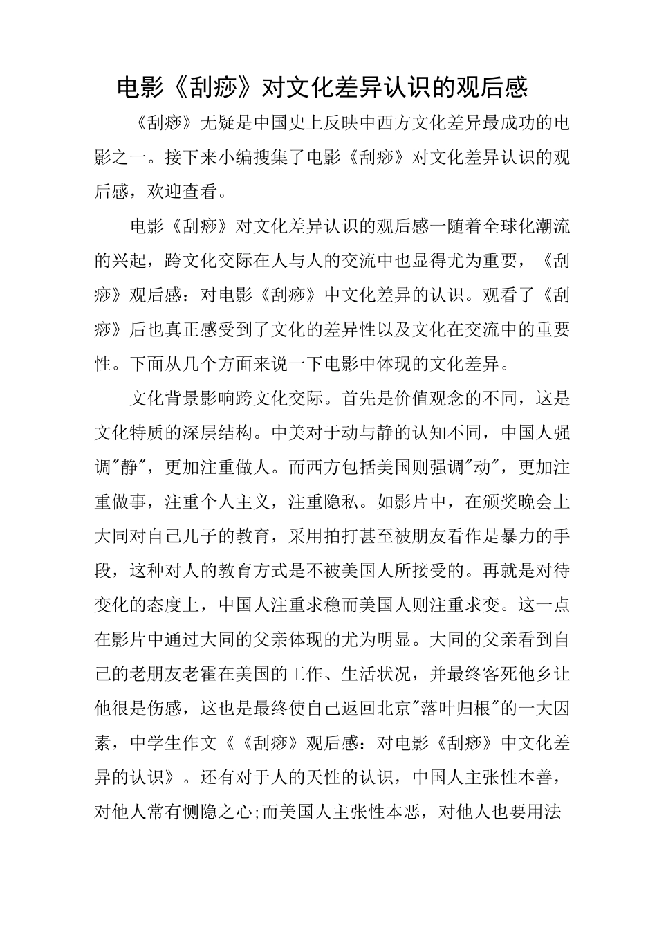 电影《刮痧》对文化差异认识的观后感_第1页