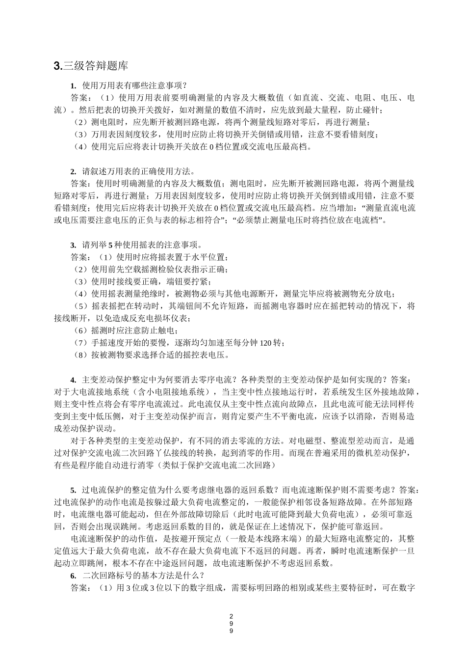 继电保护三级答辩题库_第1页