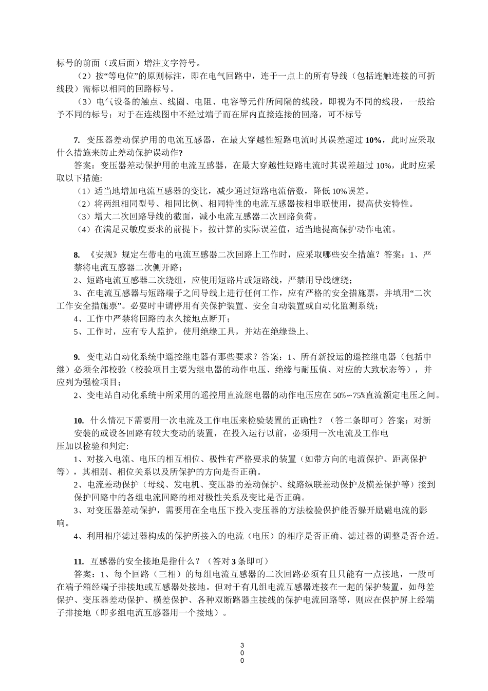 继电保护三级答辩题库_第2页