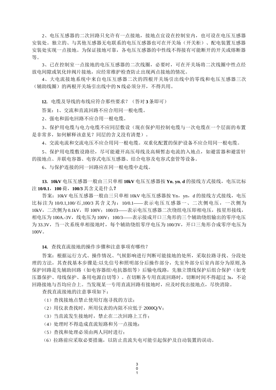 继电保护三级答辩题库_第3页