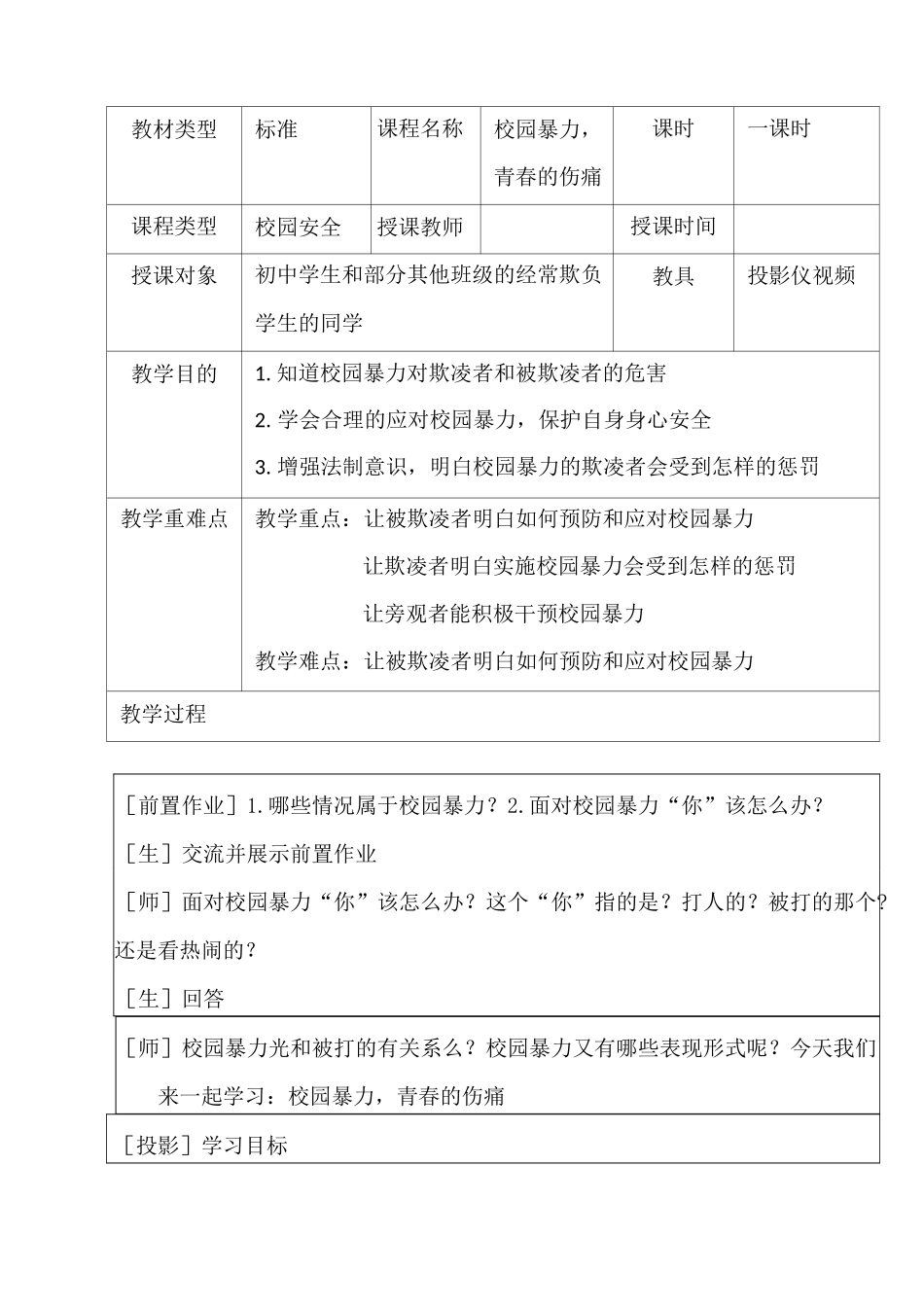 安全课教案——校园暴力,青春的伤痛_第1页