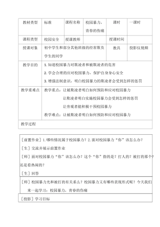 安全课教案——校园暴力,青春的伤痛