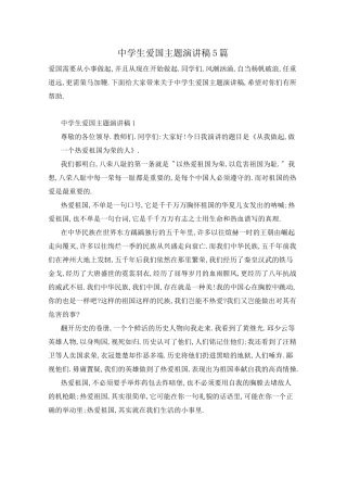 中学生爱国主题演讲稿5篇