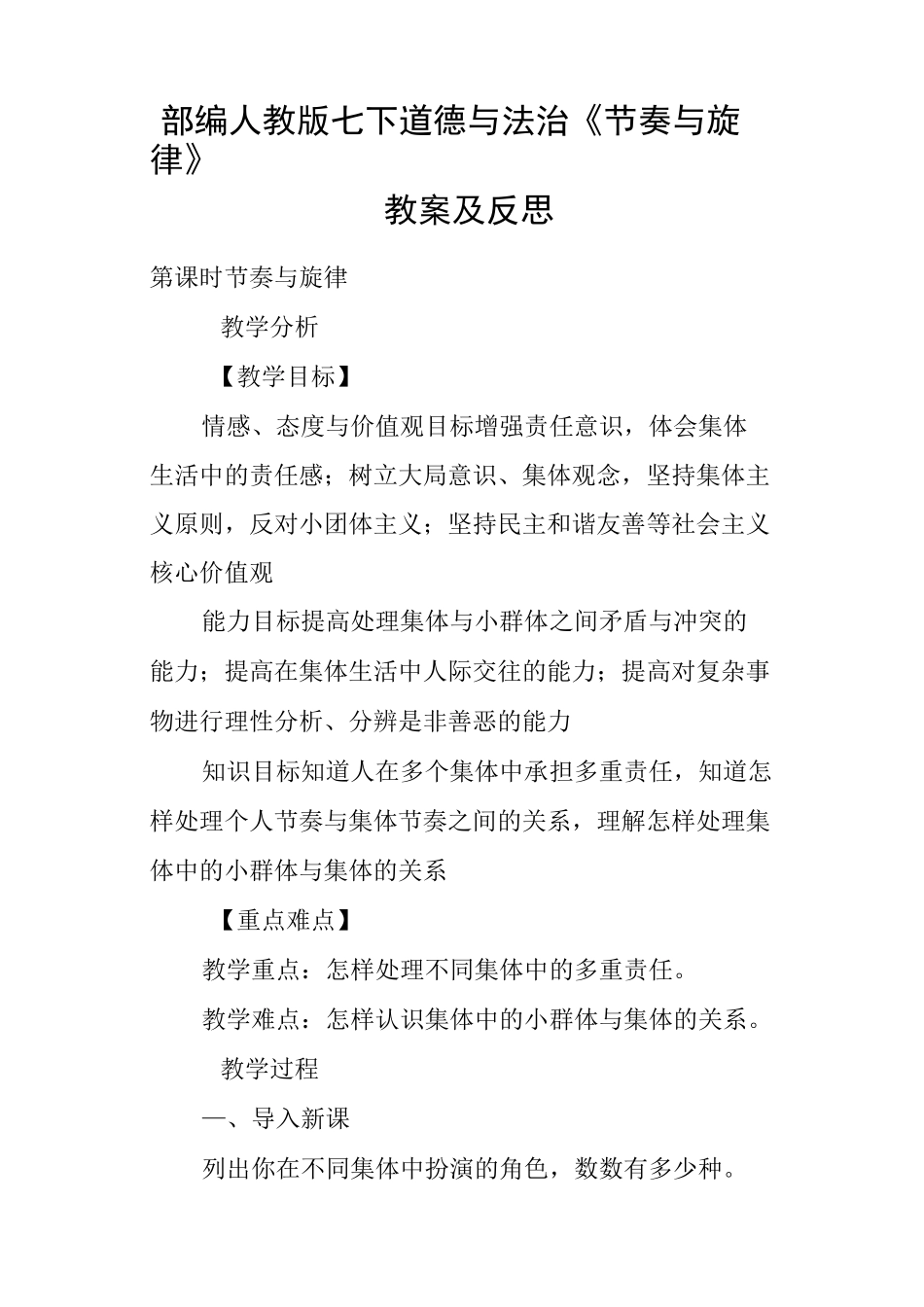 部编人教版七下道德与法治《节奏与旋律》教案及反思_第1页