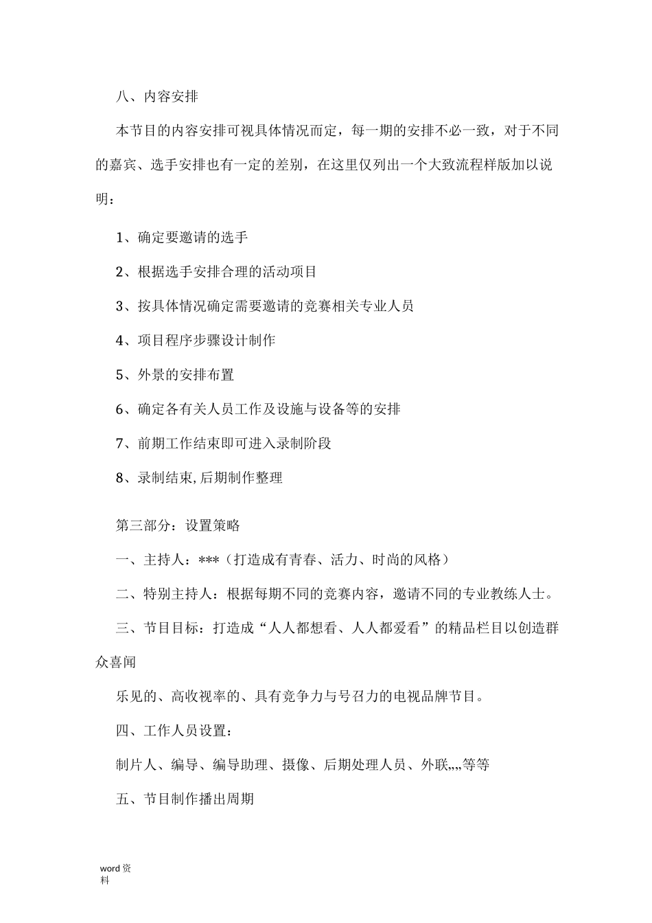 电视节目策划实施方案_第3页