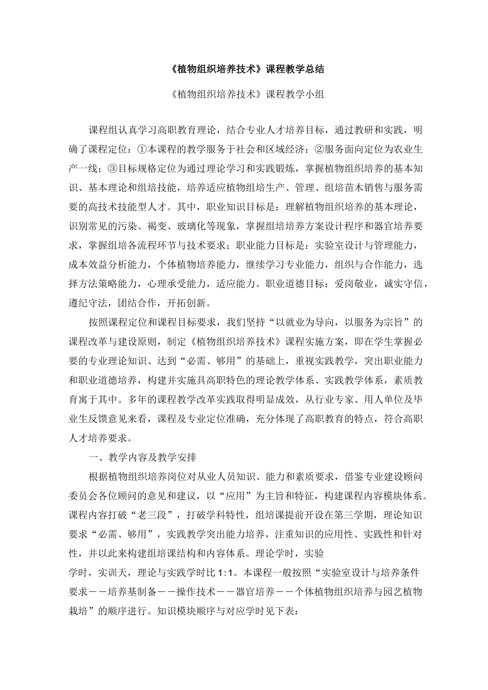 植物组织培养技术课程教学总结_第1页