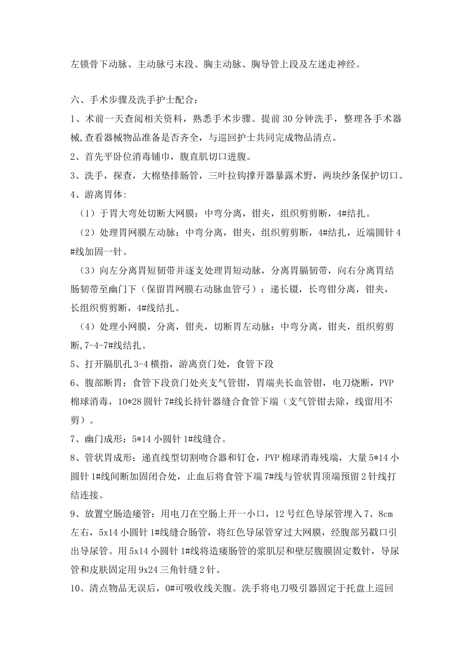 食管癌根治术(二切口)手术配合_第2页