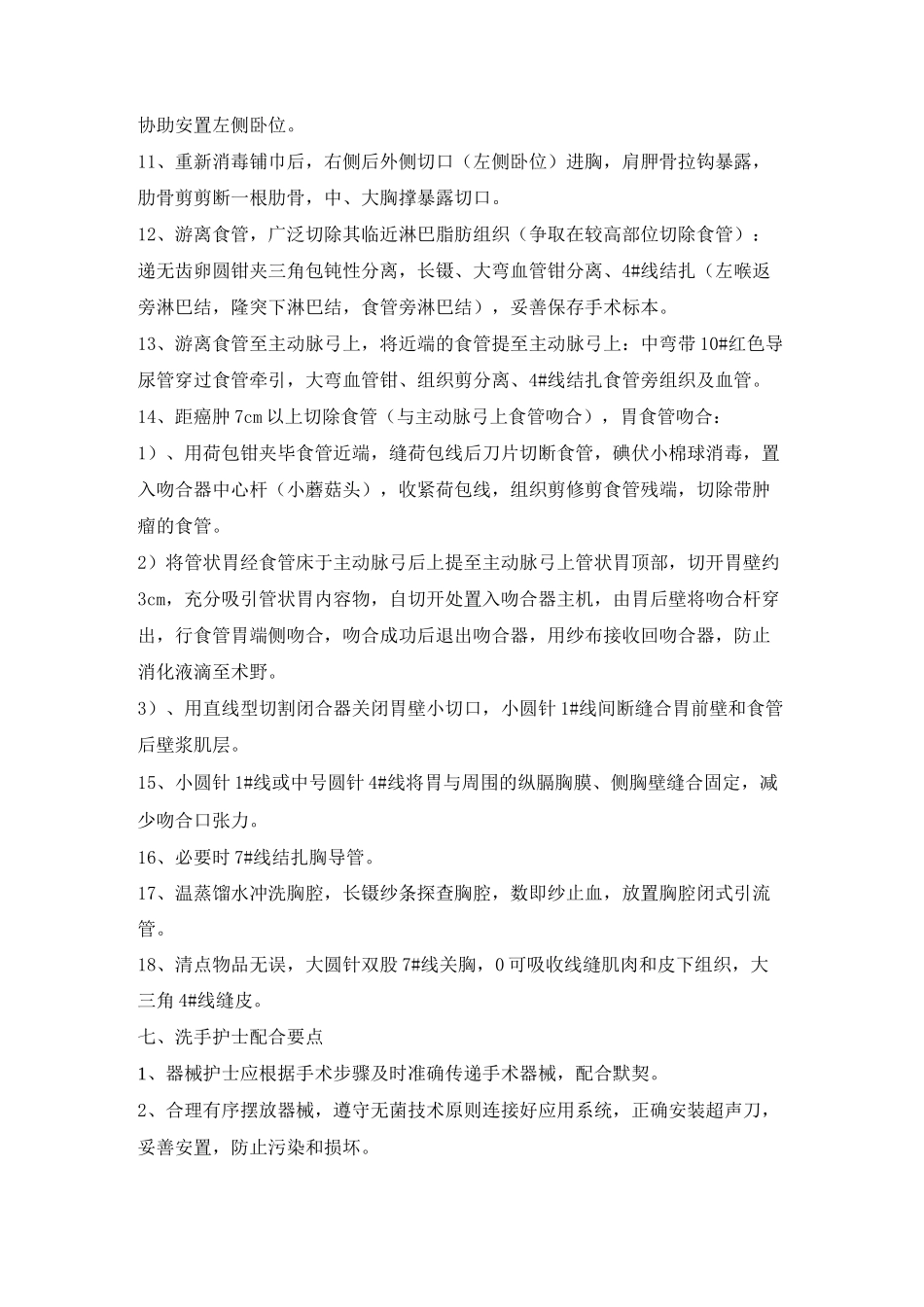 食管癌根治术(二切口)手术配合_第3页