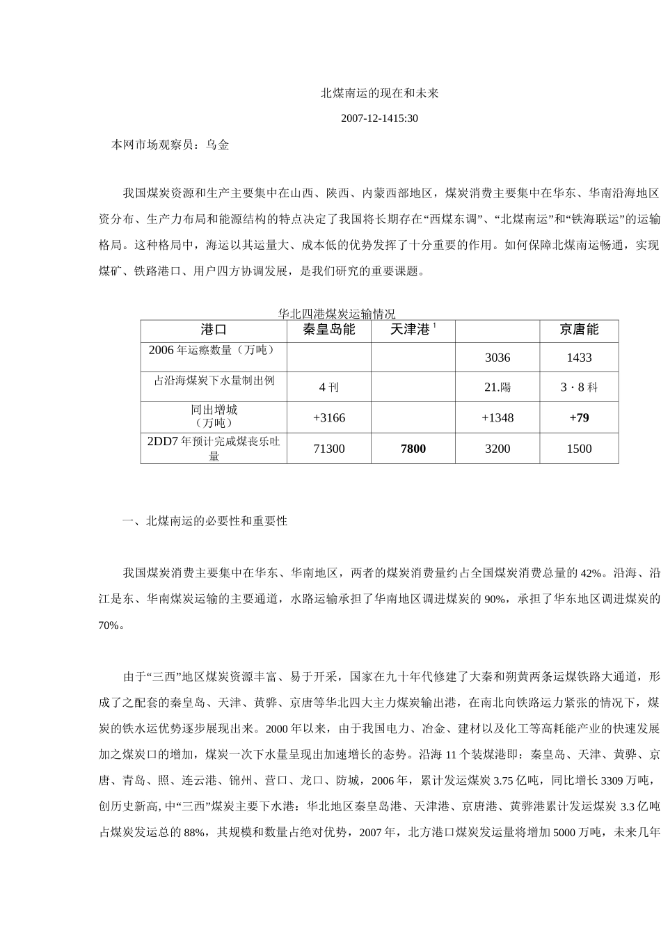 北煤南运的现状与未来_第1页