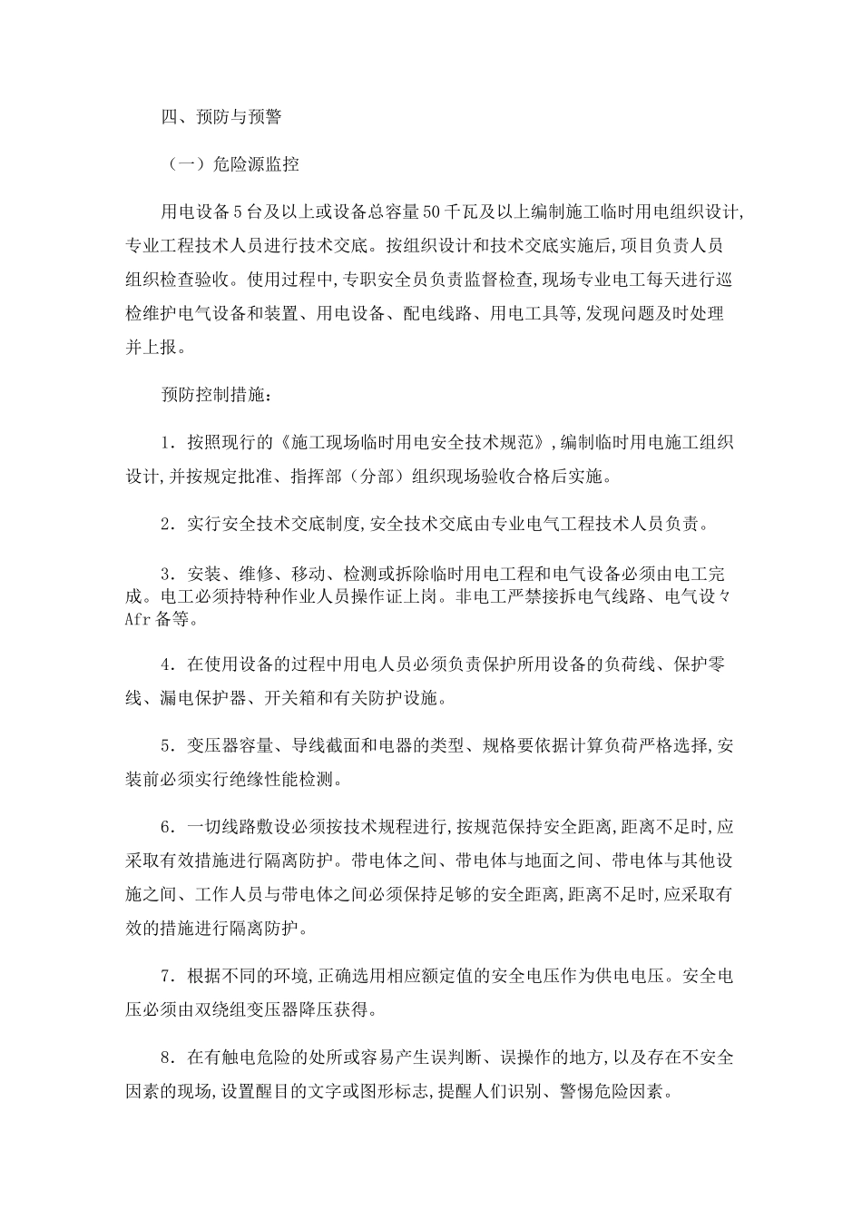 临时用电安全措施及应急措施_第2页