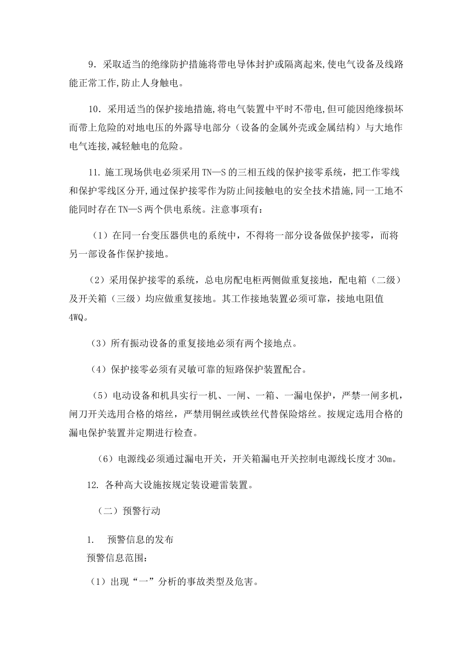 临时用电安全措施及应急措施_第3页