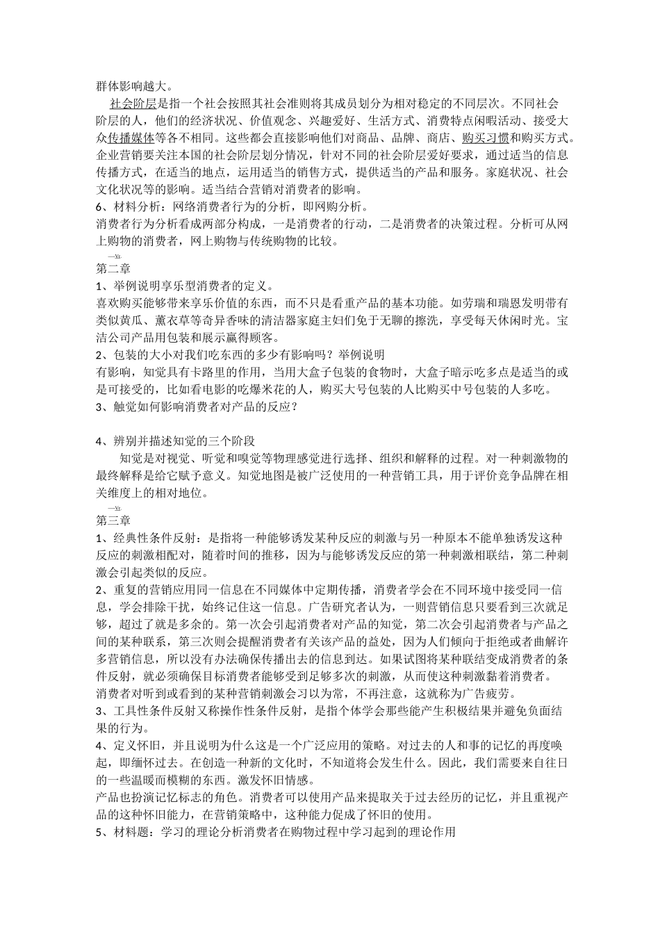 (完整版)消费者行为学_第2页