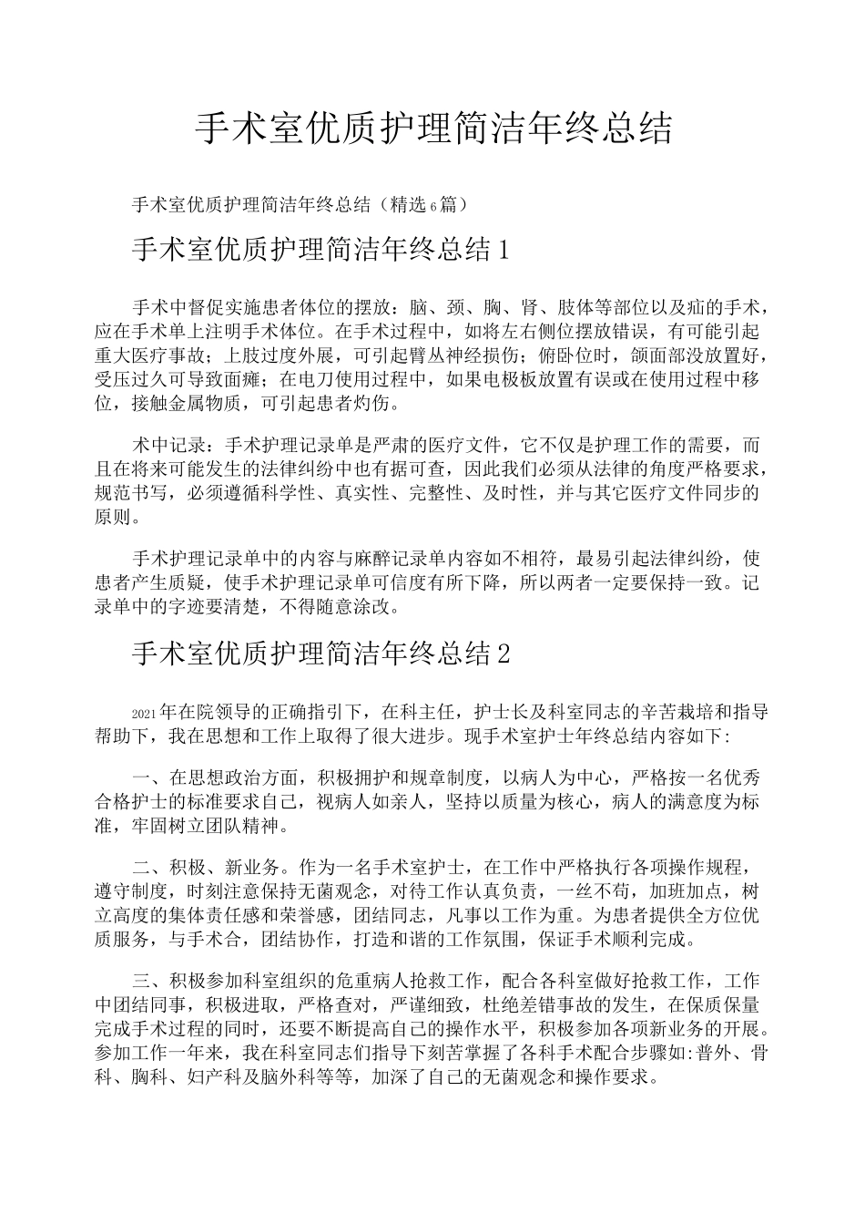 手术室优质护理简洁年终总结_第1页