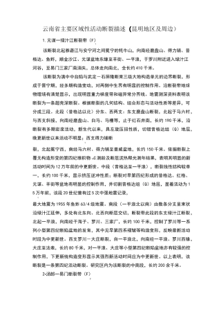 云南省主要区域性活动断裂描述