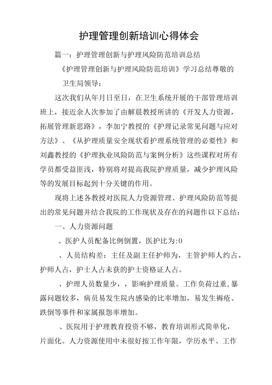 护理管理创新培训心得体会_第1页