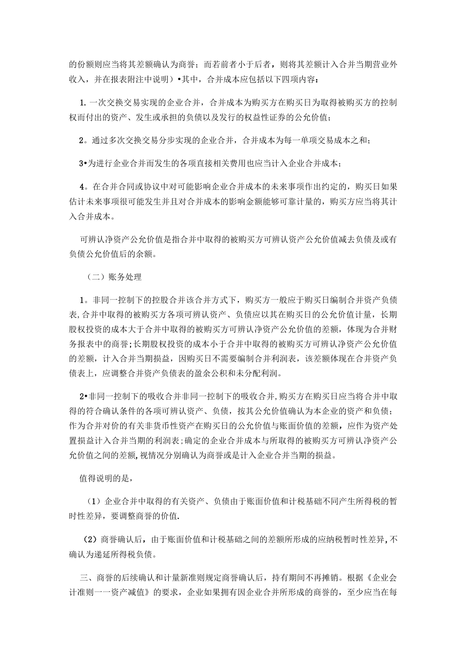 商誉和负商誉的会计处理_第2页