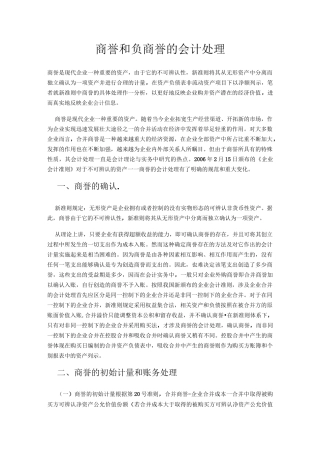 商誉和负商誉的会计处理