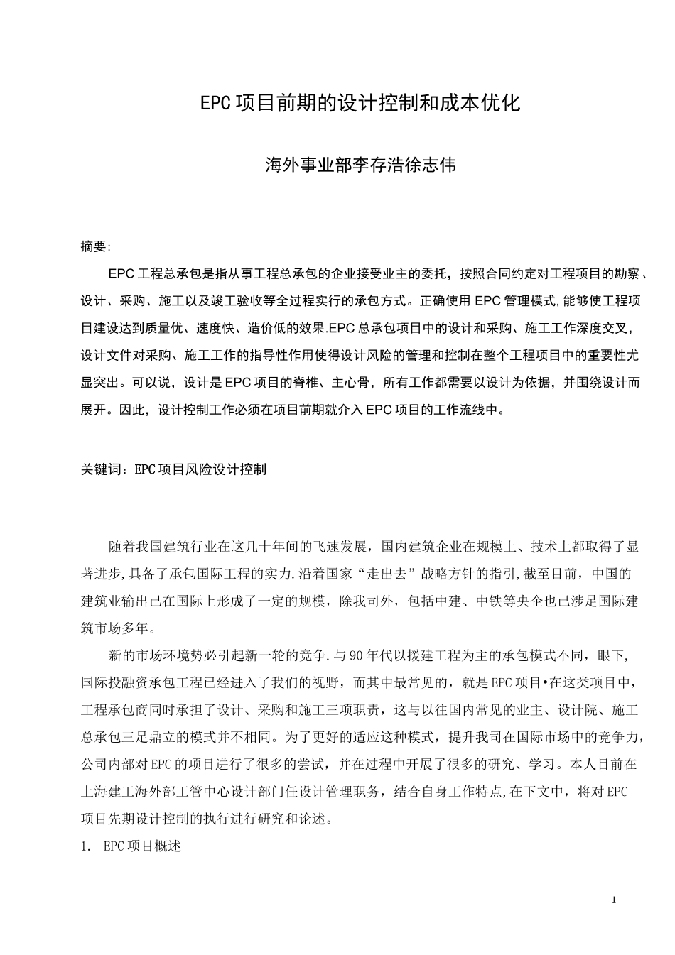 EPC项目前期的设计控制和成本优化_第1页