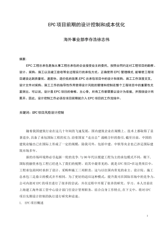 EPC项目前期的设计控制和成本优化