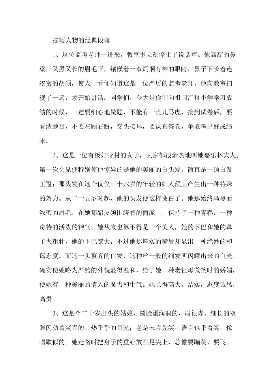 描写人物的经典段落精选_第1页