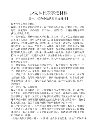 少先队代表事迹材料