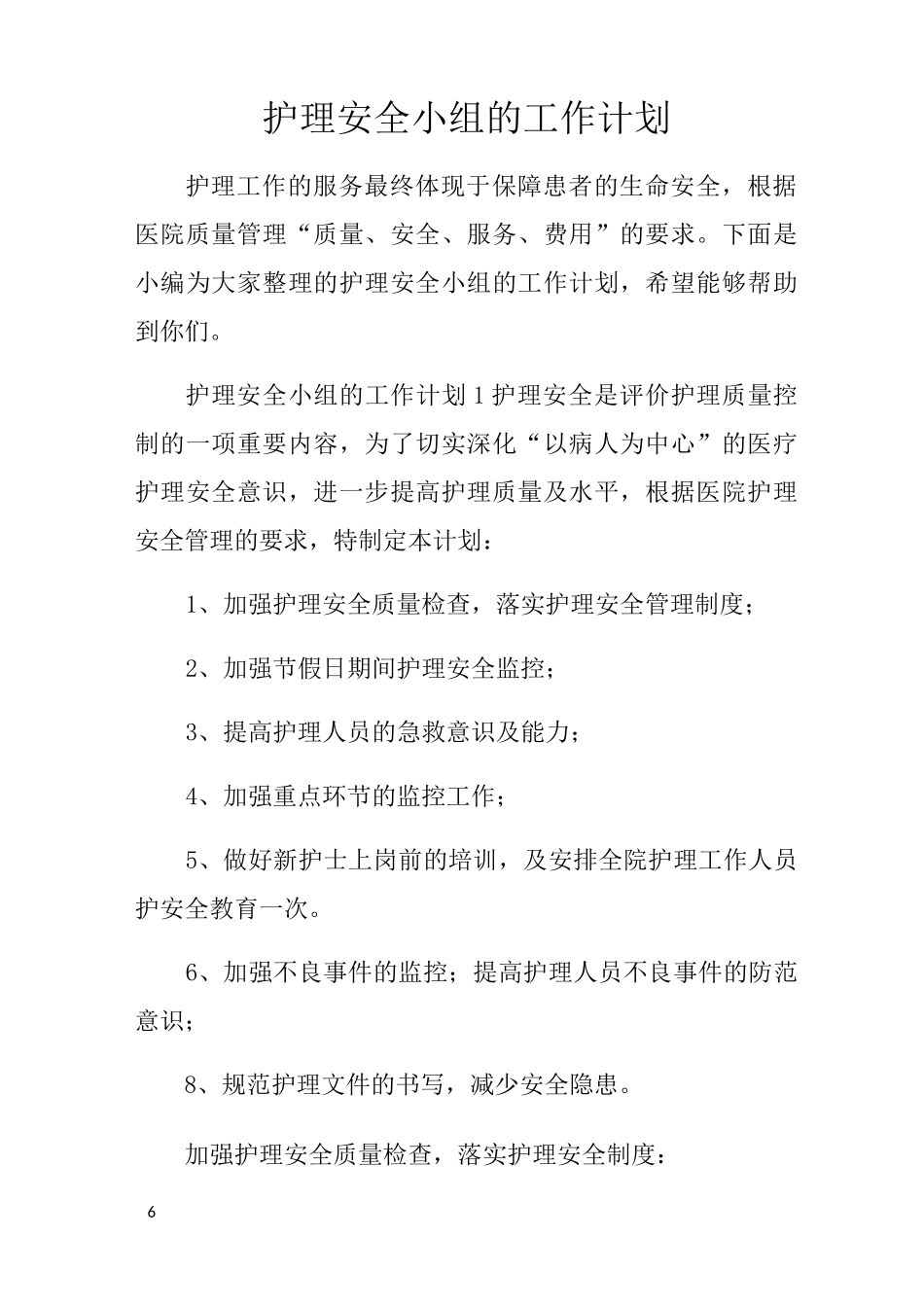 护理安全小组的工作计划_第1页