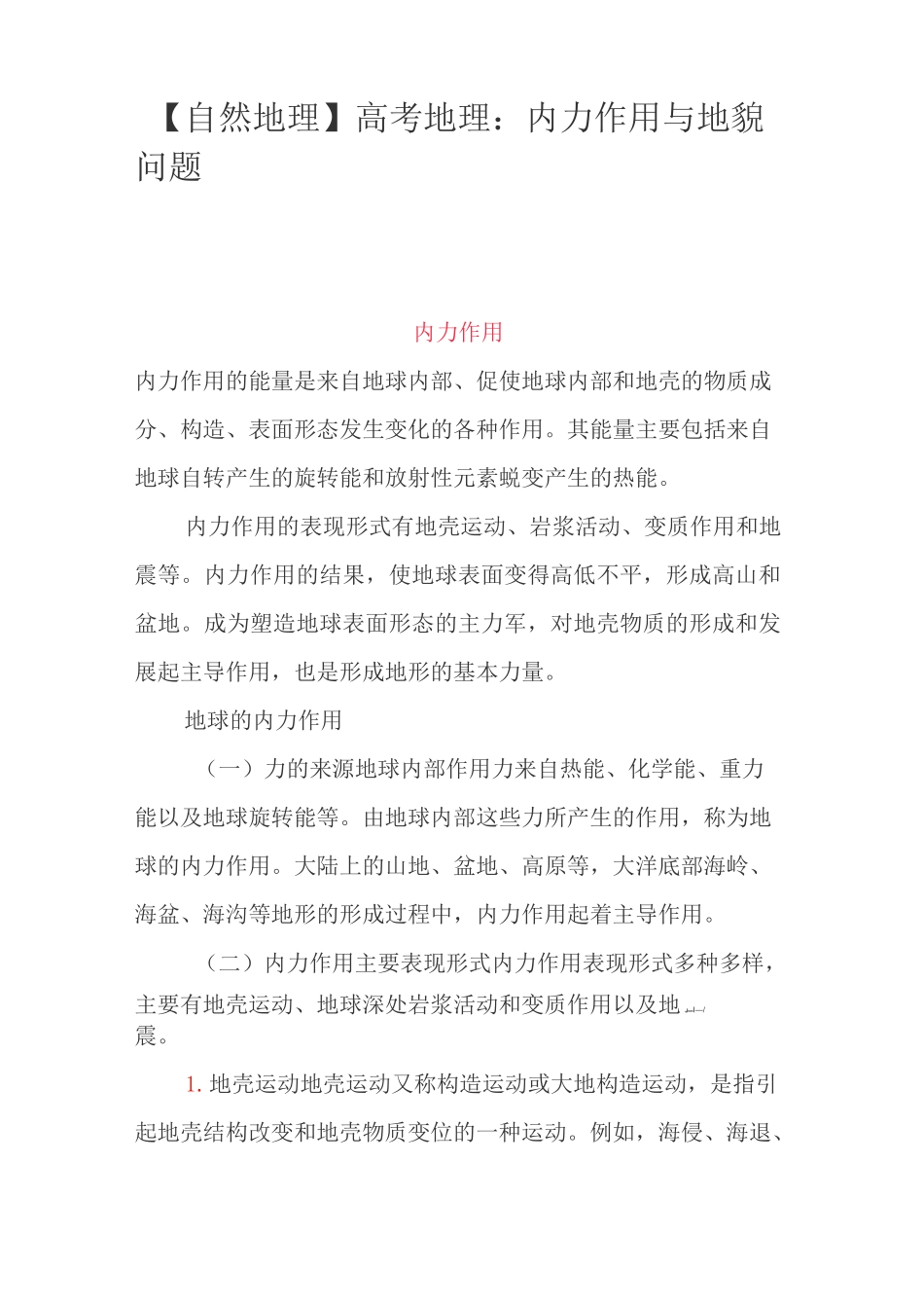 【自然地理】高考地理：内力作用与地貌问题_第1页