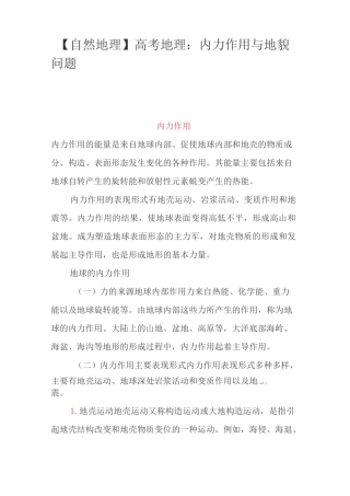 【自然地理】高考地理：内力作用与地貌问题