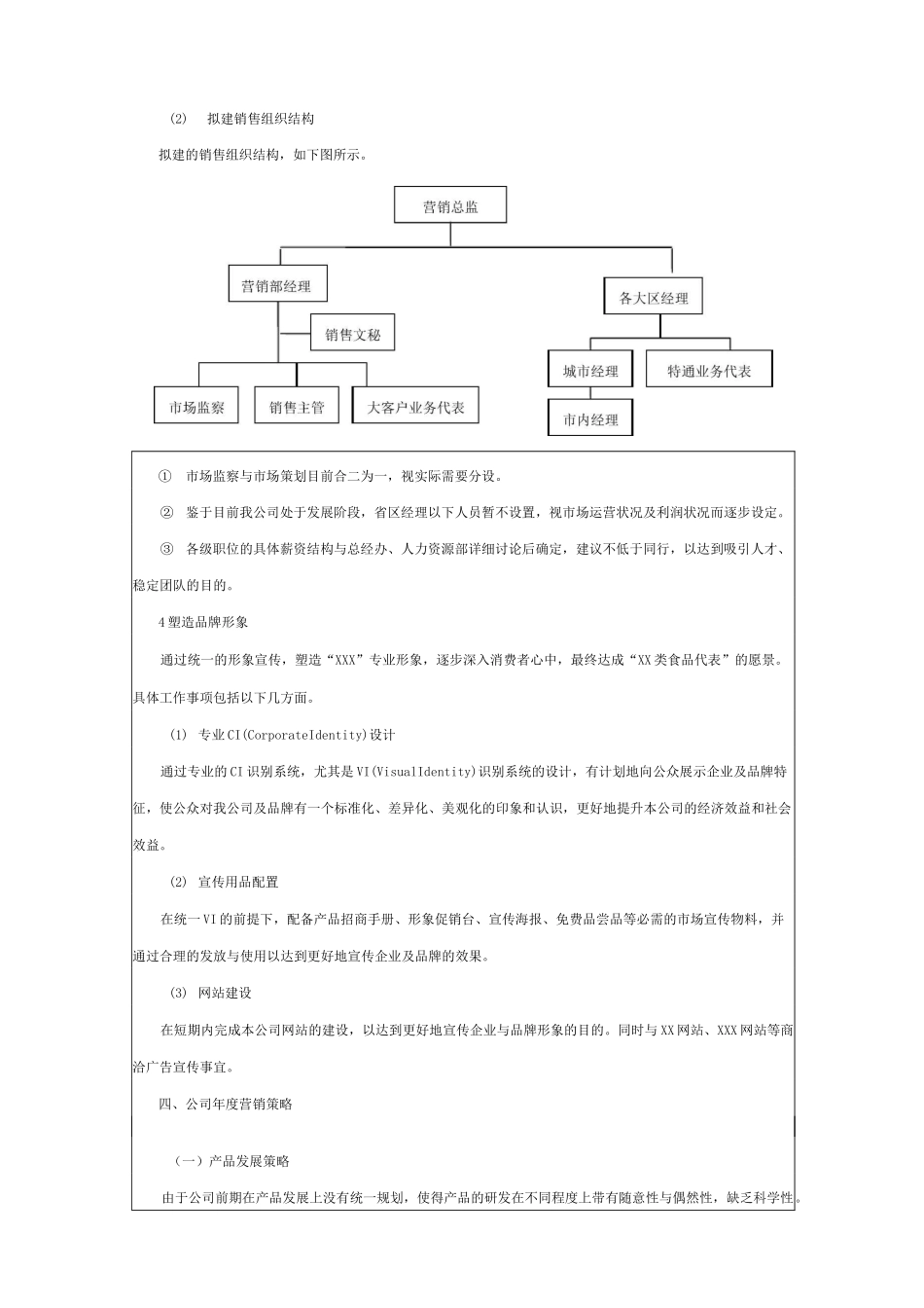 某食品企业年度营销计划书_第3页
