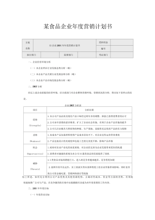 某食品企业年度营销计划书