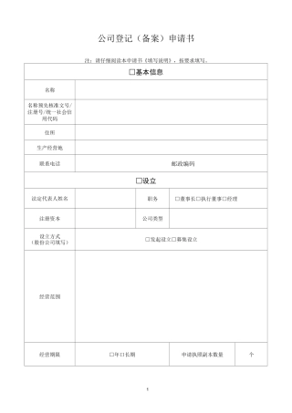 公司备案登记申请书全套