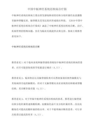 中国中枢神经系统结核病诊疗指