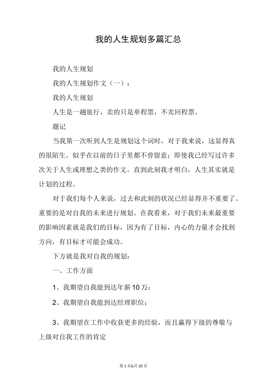 我的人生规划精选多篇_第1页