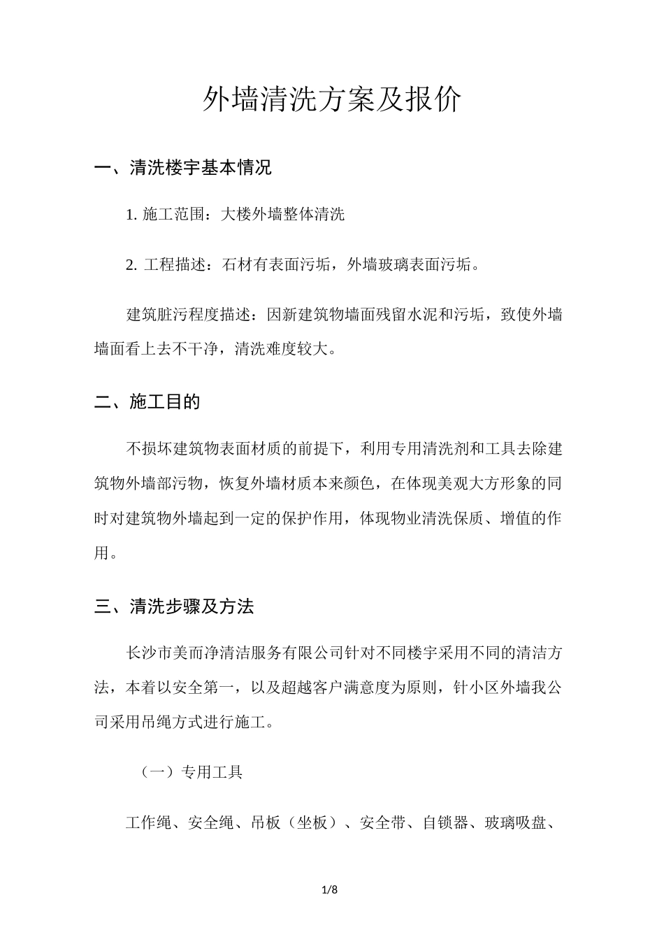 外墙清洗技术方案及报价_第1页