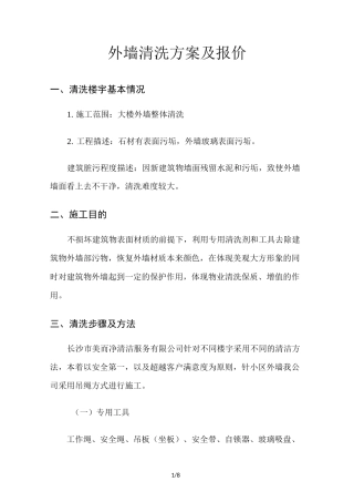 外墙清洗技术方案及报价