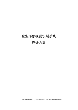企业形象视觉识别系统设计方案