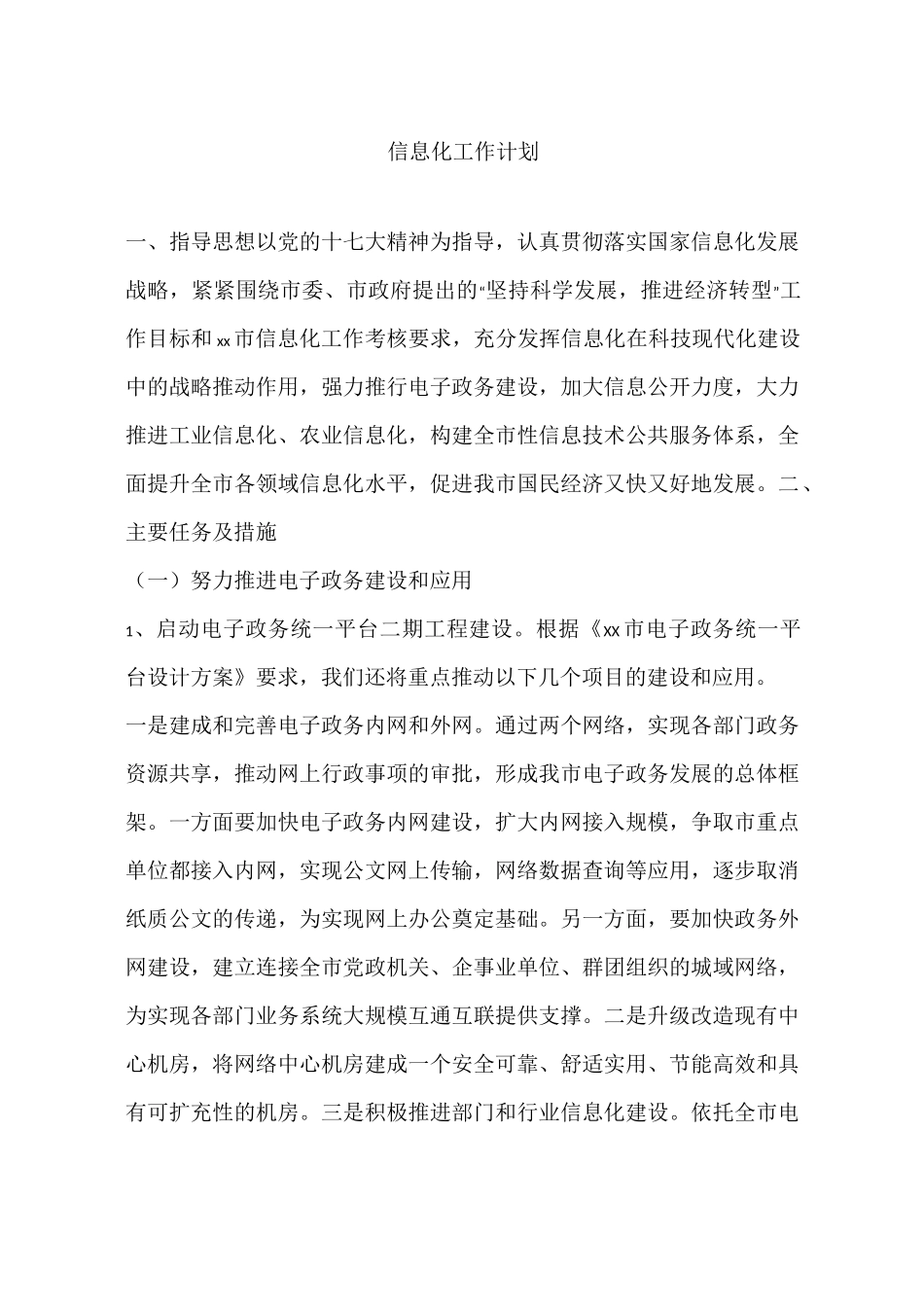 信息化工作计划_第1页