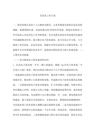 信息化工作计划