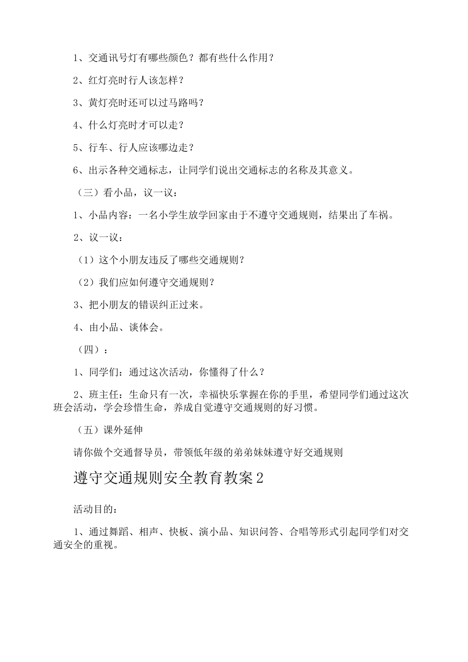遵守交通规则安全教育教案_第2页