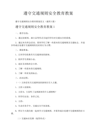 遵守交通规则安全教育教案