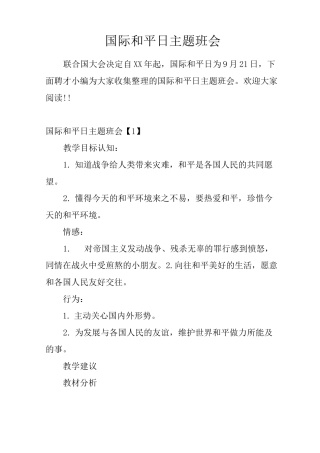 国际和平日主题班会