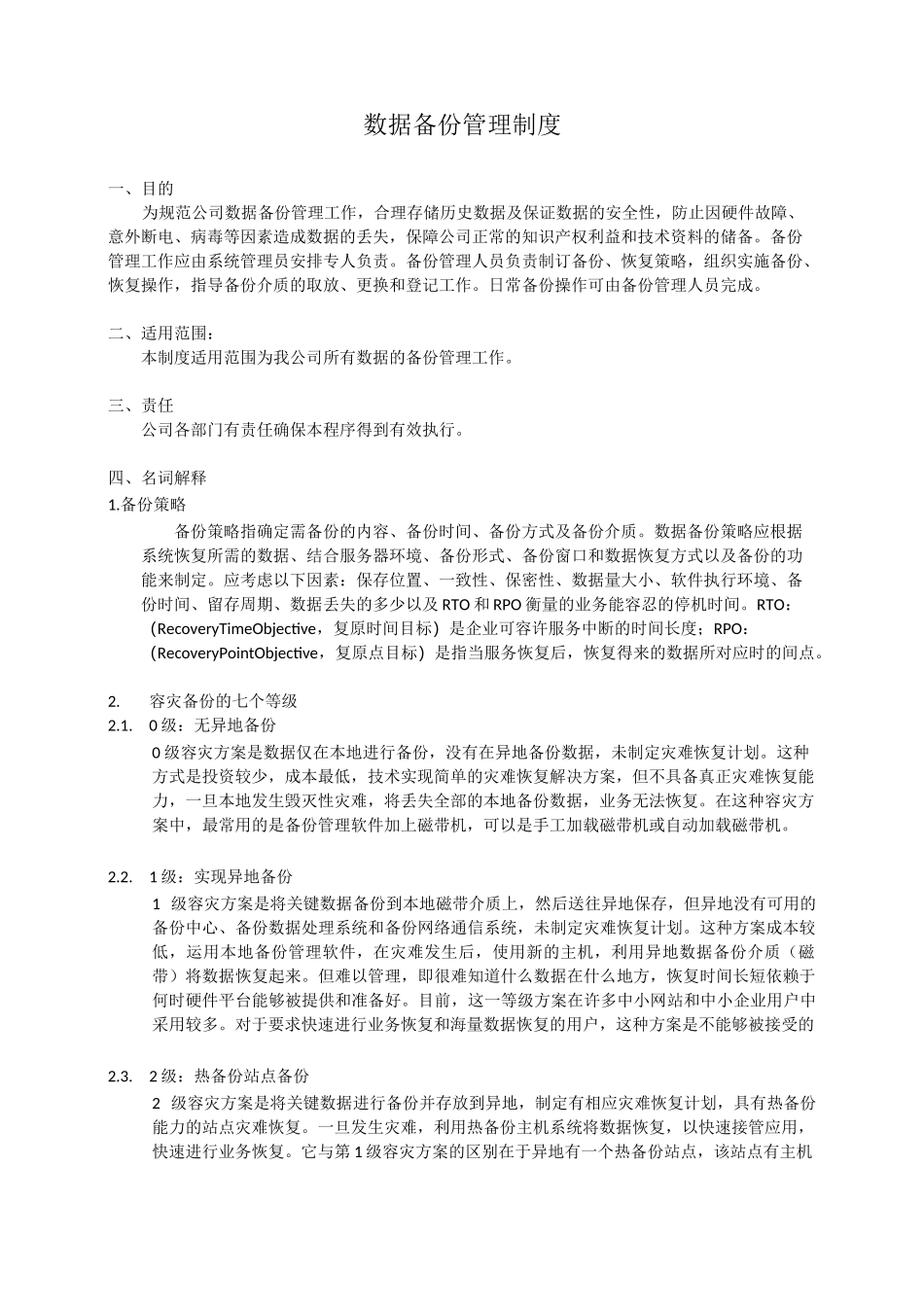 数据备份管理制度v3.0_第1页
