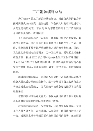 工厂消防演练总结