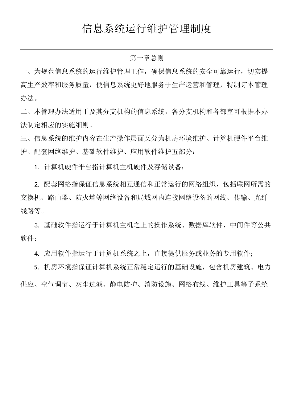 信息系统运行维护管理制度流程_第1页