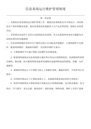 信息系统运行维护管理制度流程